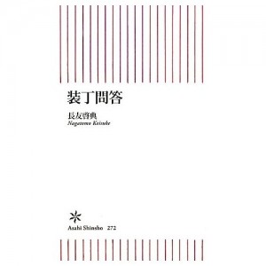 朝日新書・長友啓典『装丁問答』