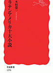 「ラテン・アメリカ十大小説」岩波新書