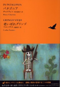 チャトウィン著『パタゴニア』世界文学全集Ⅱ—08