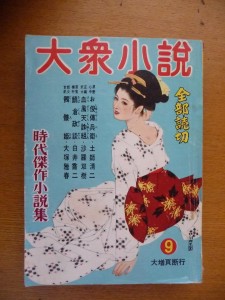 倶楽部雑誌が全盛をきわめた昭和30年代