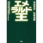 早田英志・釣崎清隆著『エメラルド王』新潮社・2011.6刊