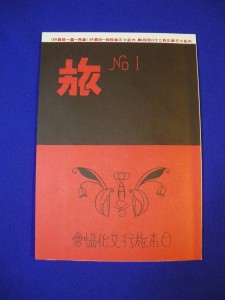 「旅」1924年・創刊号