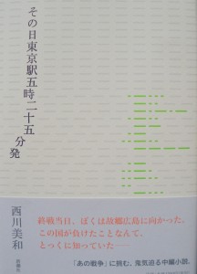 西川美和著『その日東京駅五時二五分発』新潮社