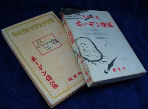 尾崎士郎『ホーデン侍従』（暁書房、1949＝昭和24年）