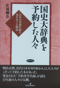 佐滝剛弘『国史大辞典を予約した人々』　勁草書房