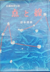点と線単行本