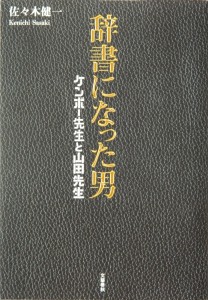 辞書になった男 (2)