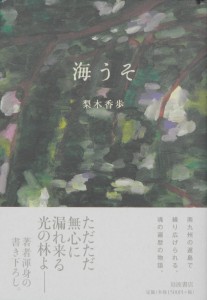 梨木香歩著『海うそ』 岩波書店