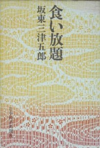 坂東三津五郎著『食い放題』