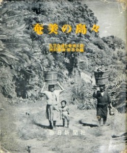 『奄美の島々』毎日新聞社