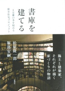 『書庫を建てる』松原隆一郎・堀部安嗣、新潮社