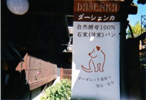 有松宿のおしゃれなカフェ。カレル・チャペックの小説の主人公がこんなところにいる、驚き。ステキです。