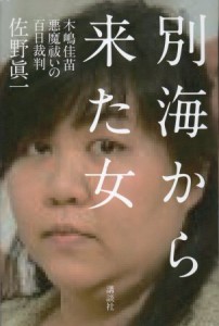 佐野眞一著『別海から来た女』（講談社）