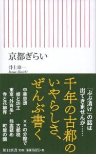 井上章一『京都ぎらい』（朝日新聞出版）