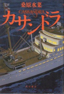 桑原水菜『カサンドラ』（角川書店）