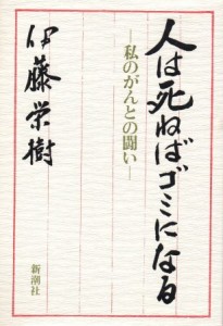 伊藤栄樹著『人は死ねばゴミになる』（新潮社刊）