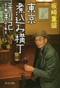 坂崎重盛著『東京煮込み横丁評判記』（中公文庫）