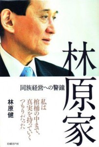 林原健著『林原家』（日経BP社刊）