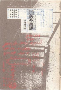 『二笑亭綺譚―50年目の再訪記』（求龍堂刊）