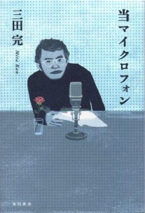 三田完著『当マイクロフォン』（角川書店刊）