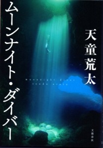 天童荒太著『ムーンナイト・ダイバー』（文藝春秋刊）