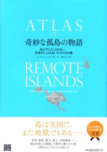 ユーディット・シャランスキー著、鈴木仁子訳 『奇妙な孤島の物語』（河出書房新社刊、本体2,900円）