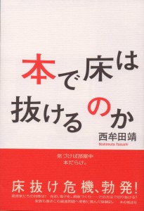 西牟田靖著『本で床は抜けるのか』（本の雑誌社）