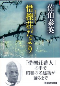 佐伯泰英著『惜檪荘だより』（岩波現代文庫）