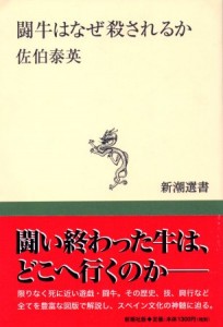 佐伯泰英著『闘牛はなぜ殺さ れるか』（新潮選書）