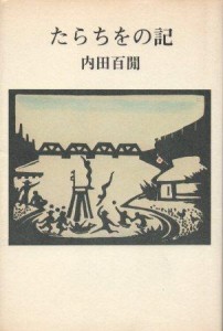 内田百閒著『たらちをの記』（六興出版刊）