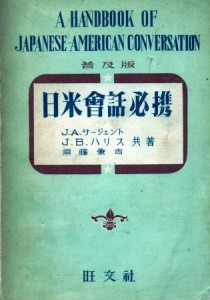  『日米會話必携』（旺文社刊）