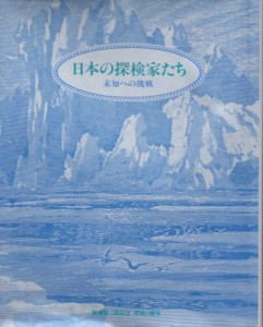 『日本の探検家たち―未知への挑戦』