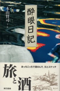 本山賢司著『酔眼日記』（東京書籍刊）