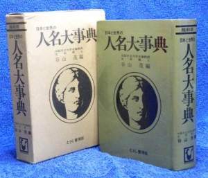 谷山茂編『日本と世界の人名大事典』（むさし書房刊）