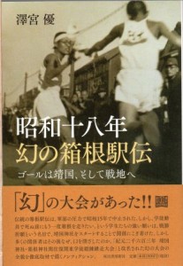 『昭和十八年 幻の箱根駅伝』（河出書房新社刊）