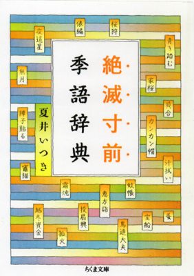 絶滅寸前季語辞典 夏井いつき 著 ちくま文庫