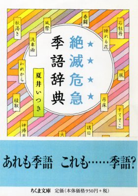 絶滅危急季語辞典 夏井いつき 著 ちくま文庫