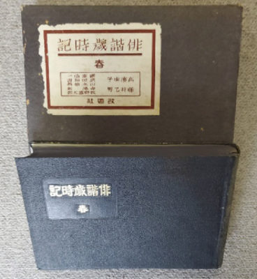 俳諧歳時記