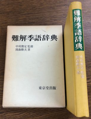 難解季語辞典 中村俊定 監修 関森勝夫 著