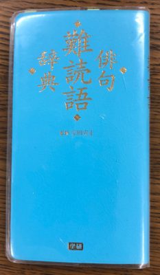 難読語辞典 監修 宗田安正