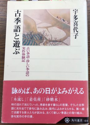 古季語と遊ぶ 著:宇多喜代子
