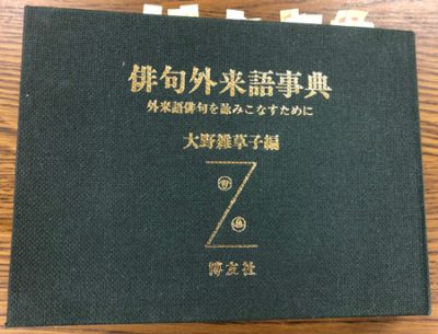 俳句外来語辞典 大野雑草子編