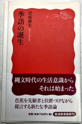 季語の誕生 著:宮坂静生