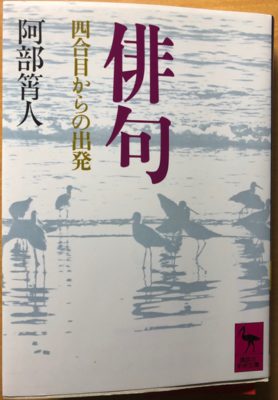 俳句 四合目からの出発 著:阿部筲人