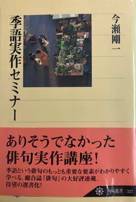 季語実作セミナー 著:今瀬剛一