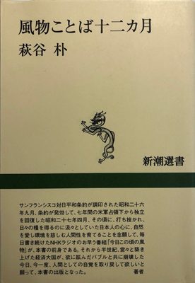 風物ことば十二か月 著:萩谷朴 新潮選書