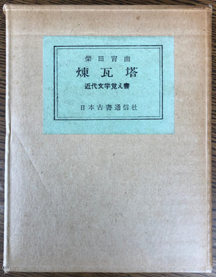 煉瓦棟 近代文学覚え書 著:柴田宵曲