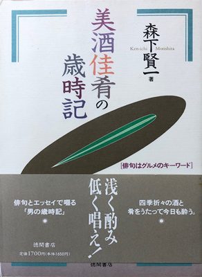 美酒佳肴の歳時記 著:森下賢一