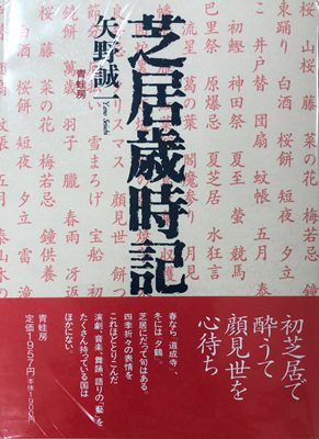 芝居歳時記 著:矢野誠一