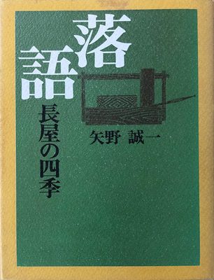 落語 長屋の四季 著:矢野誠一